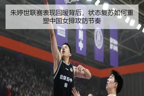 朱婷世联赛表现回暖背后，状态复苏如何重塑中国女排攻防节奏